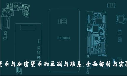 数字货币与加密货币的区别与联系：全面解析与实际应用
