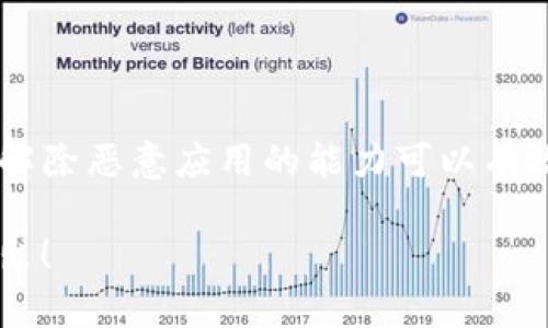 解除TP钱包中的恶意应用的步骤包括多个方面。以下是详细的说明和指导，提供了一些预防措施以及应对策略。

了解TP钱包的潜在风险
TP钱包是一款被广大用户广泛使用的数字货币钱包。尽管它有很强的安全保障，但用户依然需要警惕恶意应用的威胁。恶意应用可能会导致资金损失或个人信息泄露。因此，了解如何识别和解除这些风险至关重要。

识别恶意应用的特征
恶意应用通常会表现出以下几个特征：
ul
    li请求过多的权限，例如访问联系人、短信或照片。/li
    li频繁出现未知的广告或弹窗。/li
    li性能下降，手机卡顿、发热严重。/li
    li无法卸载的应用程序或异常的登录行为。/li
/ul

如何解除恶意应用
如果你怀疑TP钱包中存在恶意应用，可以采取以下步骤进行解除：

h4步骤一：确认恶意应用/h4
在进行任何操作之前，你需要确认哪些应用是恶意的。你可以通过以下方式进行确认：
ul
    li访问应用商店，搜索该应用以获取用户反馈和评分。/li
    li检查最近安装的应用，如果是一些不熟悉的名称或开发者，可能存在风险。/li
/ul

h4步骤二：卸载恶意应用/h4
确认后，可以通过以下方式卸载恶意应用：
ul
    li进入“设置”—“应用”管理，找到恶意应用并点击“卸载”。/li
    li如果应用无法正常卸载，可以尝试在安全模式下重启手机再进行卸载。/li
/ul

h4步骤三：使用安全软件扫描/h4
在卸载恶意应用后，可以使用信誉良好的手机安全软件进行全面扫描。这将有助于发现系统中潜在的其他风险。

h4步骤四：更改密码和安全设置/h4
如果发现存在恶意应用，务必立即更改TP钱包及其他相关账户的密码。启用双重认证等安全设置，进一步保护个人资产。

后续预防措施
在解除恶意应用后，采取一定的预防措施是非常重要的，以避免未来再次遭遇类似问题：
ul
    li仅从官方网站或可信的应用商店下载应用，避免通过第三方链接下载。/li
    li定期更新钱包和手机上的安全软件，保持高版本以防止漏洞。/li
    li关注账户活动，定期检查交易记录，确保没有异常情况。/li
/ul

总结
TP钱包虽然是一款安全性高的数字资产管理工具，但用户在使用过程中必须保持警惕。识别并解除恶意应用的能力可以有效保护你的数字资产不受损失。通过上述步骤，你可以更安全地使用TP钱包，保障你的财务安全。

希望以上的指导能够帮助你有效解决问题。如果你有更多问题或需要进一步的帮助，请随时提出！