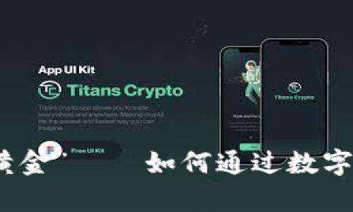 揭秘加密货币之“黄金”——如何通过数字资产实现财富增值