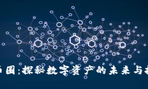 加密货币圈：探秘数字资产的未来与投资机会