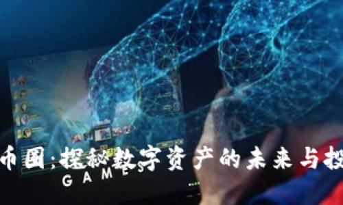 加密货币圈：探秘数字资产的未来与投资机会