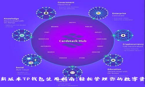 最新版本TP钱包使用指南：轻松管理你的数字资产