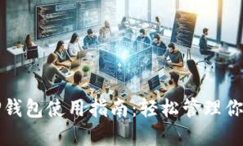 最新版本TP钱包使用指南：轻松管理你的数字资产