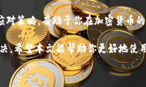  предъявление 
解决TP钱包区块确认等待问题的有效方法
/предъявление 

 одобрение 
TP钱包, 区块确认, 加密货币, 钱包使用
/ одобрение 

引言
在如今的加密货币时代，区块链技术的应用使得资金转账变得高效且安全。然而，使用TP钱包进行交易时，用户有时会遇到“等待区块确认”的情况。这对许多新手用户而言，会造成困惑和焦虑。本文将深入探讨这一问题的成因，并提供一些有效的解决方案。

什么是区块确认?
在区块链网络中，区块确认指的是一笔交易被纳入区块并获得网络中节点的确认。具体而言，当你使用TP钱包发送一笔加密货币，网络会将这笔交易打包到一个新的区块中。随后，矿工们会对该区块进行验证。一旦确认，交易就被认为是永久性的。

区块确认的数量通常会影响交易的安全性。一般来说，至少获得6次确认会被认为是相对安全的。因此，等待区块确认的时间取决于网络的繁忙程度和矿工的选择。

TP钱包等待区块确认的原因
在了解解决方案之前，我们先来分析TP钱包等待区块确认的可能原因，这将有助于我们更好地找到应对的方法。

h41. 网络拥堵/h4
当许多用户同时进行交易时，网络可能会变得拥堵。这种情况下，交易会积压在待处理列表中，导致确认时间延长。尤其是在市场波动性大的时候，这一现象尤为明显。

h42. 交易费用设置过低/h4
每笔交易在区块链中都有一个交易费用。矿工会优先处理高费用的交易。如果你设置的交易费用过低，交易可能会长时间处于未确认状态。

h43. 钱包软件问题/h4
有时TP钱包软件自身可能存在bug或其他技术问题，这可能导致其未能及时更新交易状态。此外，钱包的容量管理和版本更新也可能会引发问题。

解决TP钱包等待区块确认的方法
面对TP钱包等待区块确认的问题，你可以通过以下几个方法来尝试解决。

h41. 提高交易费用/h4
在发起交易前，可以根据当前网络状况设置合适的交易费用。如果你注意到网络拥堵，可以选择提高费用，这样有助于加快交易的确认速度。

h42. 等待网络恢复/h4
如果交易费用已经设置合理，但依旧处于等待状态，可以选择耐心等待。网络拥堵通常是短暂现象，交易最终还是会被确认。

h43. 查看区块链浏览器/h4
使用区块链浏览器查看你的交易状态，可以帮助你更好地了解问题所在。输入你的交易ID，查看当前确认状态。一些浏览器还会提供网络拥堵情况的相关信息，帮助你了解何时可能会收到确认。

h44. 使用“加速”服务/h4
许多区块链上有“交易加速器”服务，允许用户支付额外的费用以加速交易确认。可以尝试在网络条件不好的时候使用这类服务。

请务必选择信誉良好的加速器来保障安全。

总结
TP钱包等待区块确认的问题虽然常见，但我们能够通过多种方式加以解决。了解导致等待的原因以及采取合理的应对策略，有助于你在加密货币的操作中保持冷静，减少焦虑。

一些交易可能需要耐心等待，但通过提高交易费用、查看区块链状态以及合理选择加速服务，许多问题都能得以解决。希望本文能帮助你更好地使用TP钱包，享受加密货币带来的便利。如果在使用过程中还有其他疑惑，不妨咨询相关社区或客服，以获得更多帮助。

记住，保持冷静，做好准备，才能在这个新兴市场中行稳致远。