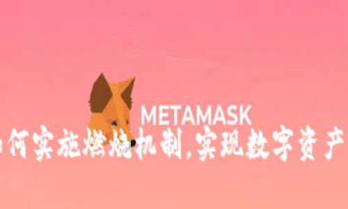 TP钱包如何实施燃烧机制，实现数字资产价值提升