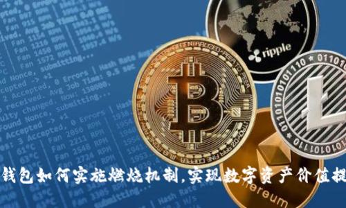 TP钱包如何实施燃烧机制，实现数字资产价值提升