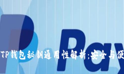 小狐狸钱包与TP钱包秘钥通用性解析：安全与便捷的最佳选择