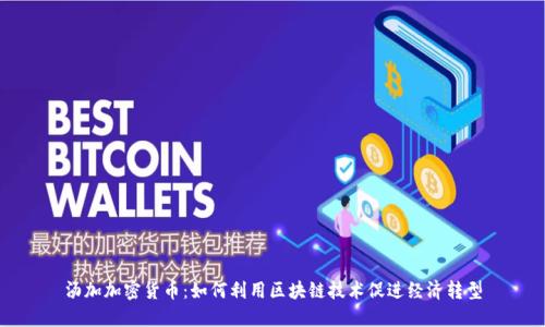 汤加加密货币：如何利用区块链技术促进经济转型