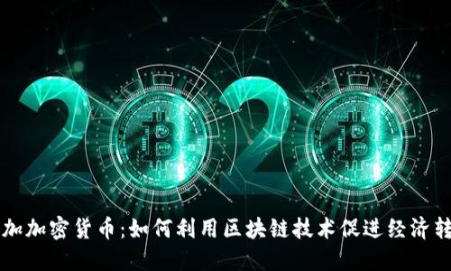 汤加加密货币：如何利用区块链技术促进经济转型
