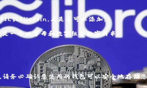 FIL（Filecoin）是一种加密货币，主要用于存储和检索分散的数据。如果您想将FIL放入TP钱包，首先需要确认TP钱包是否支持FIL代币的存储。通常，TP钱包是为特定加密货币设计的，因此支持的代币会有所不同。

如果TP钱包支持FIL，您可以按照以下步骤将FIL添加到您的钱包中：

1. **下载并安装TP钱包**：如果您尚未安装TP钱包，可以在手机应用商店或其官方网站上下载。

2. **创建/导入钱包**：您可以选择创建一个新钱包，或者导入一个已有的钱包。

3. **查找FIL支持**：在钱包中，查看是否有“添加币种”或“资产管理”的选项。查找FIL或Filecoin，看是否可以添加。

4. **获取FIL地址**：如果TP钱包支持FIL，您可以找到您的FIL地址。这个地址通常是一个以字母和数字组合的字符串。

5. **转账FIL**：从其他钱包或者交易所转账FIL至您的TP钱包地址。

6. **确认到账**：等待交易确认，您应该可以在TP钱包中查看到您的FIL余额。

需要注意的是，不同的钱包对于币种的支持可能会有所变化。在进行任何转账之前，请务必确认您使用的钱包可以安全地存储您想要转账的代币类型。
