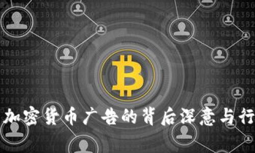 Google禁用加密货币广告的背后深意与行业影响分析