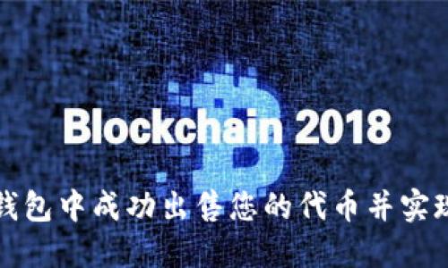 如何在TP钱包中成功出售您的代币并实现投资收益