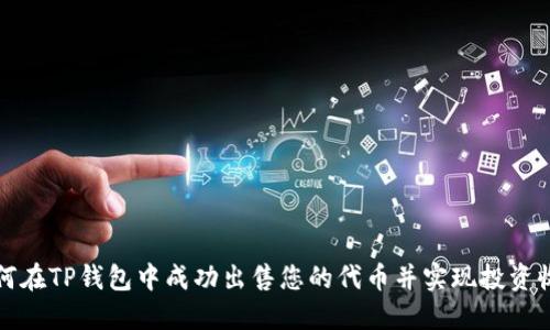 如何在TP钱包中成功出售您的代币并实现投资收益