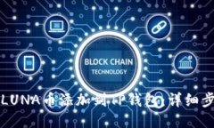 如何将LUNA币添加到TP钱包：详细步骤指