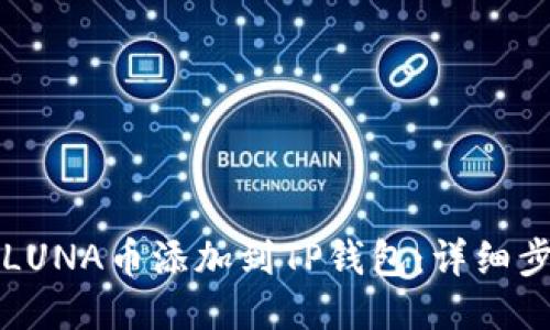 如何将LUNA币添加到TP钱包：详细步骤指南