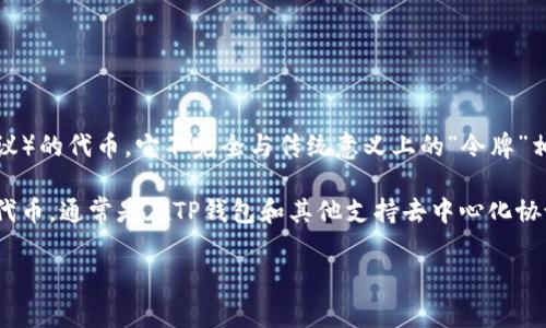 在TP钱包中，DLP通常是指“Decentralized Liquidity Protocol”（去中心化流动性协议）的代币。它不完全与传统意义上的“令牌”相同，但可以认为是一个数字资产或代币，能够在去中心化金融（DeFi）生态系统中使用。

如果你在问DLP是否是一个用于交易或投资的代币，那么答案是肯定的。DLP作为一种代币，通常是在TP钱包和其他支持去中心化协议的平台上进行交易的对象。

如果你还有其他关于TP钱包或DLP代币的问题，欢迎继续询问！