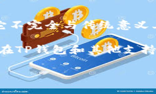 在TP钱包中，DLP通常是指“Decentralized Liquidity Protocol”（去中心化流动性协议）的代币。它不完全与传统意义上的“令牌”相同，但可以认为是一个数字资产或代币，能够在去中心化金融（DeFi）生态系统中使用。

如果你在问DLP是否是一个用于交易或投资的代币，那么答案是肯定的。DLP作为一种代币，通常是在TP钱包和其他支持去中心化协议的平台上进行交易的对象。

如果你还有其他关于TP钱包或DLP代币的问题，欢迎继续询问！