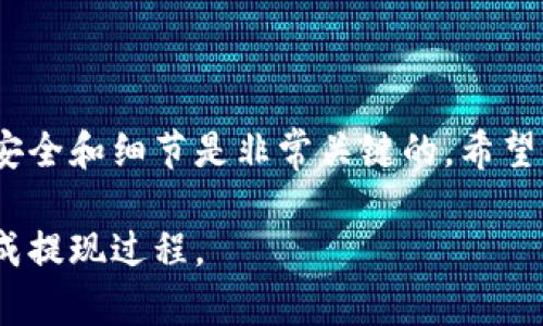 关于如何从TP钱包中提现FEG（FEG Token），我可以为您提供详细的步骤和信息。在这里，我们将探讨与此过程相关的重要内容和操作步骤，以帮助您顺利完成提现。请注意，确保您的投资和操作安全始终是重中之重。

什么是FEG Token？
FEG Token是一个基于区块链的加密货币，它的目标是通过去中心化的方式提供流动性和收益。FEG旨在促进加密领域的普及，帮助投资者实现资产增值。同时，FEG在区块链技术的支持下，具有自我增值的特点。了解FEG的基本信息是进行交易和提现的第一步。

TP钱包简介
TP钱包是一款支持多个区块链资产的钱包，它允许用户存储、管理和交易各种加密货币。这个钱包以友好的用户界面和强大的安全性而闻名，备受用户喜爱。TP钱包支持ERC20、BE20等多种代币，包括FEG Token。对TP钱包的了解将帮助您更好地进行提现操作。

提现FEG Token的步骤
接下来，我们将详细介绍如何从TP钱包中提现FEG Token。这些步骤简单易懂，适合不同层次的用户。

h4步骤一：打开TP钱包/h4
首先，确保您已经在您的设备上下载并安装了TP钱包。打开应用程序，并输入您的密码以访问您的钱包。如果您是新用户，请确保您已完成钱包的创建和相关设置。

h4步骤二：查看资产/h4
在TP钱包的主界面中，您将看到您所有持有的资产。找到并点击FEG Token，以便查看您的FEG资产详情。在这里，您可以了解到您拥有的FEG数量和当前的市场价值。

h4步骤三：选择提现/h4
找到“提现”或“转账”选项。点击此选项以继续提现操作。此时，您将需要输入将要提现的地址。请确保输入的是您想要转账到的地址，例如其他钱包或交易所的地址。

h4步骤四：输入提现信息/h4
在提现页面，您需要填写相关信息，包括：
1. 提现金额：您希望提现的FEG数量。
2. 接收地址：确保输入正确的地址，避免资金损失。
在确认信息无误后，继续进行下一步。

h4步骤五：确认交易/h4
TP钱包会提示您核实交易信息。在确认您的提现信息和手续费用后，点击确认按钮以启动交易。请注意，网络拥堵时可能需要较长的确认时间。在此期间，请保持耐心。

h4步骤六：查看交易状态/h4
完成交易后，您可以在钱包中查看交易记录，确认提现成功。您也可以使用区块链浏览器输入您的交易哈希以追踪交易状态。

注意事项
在进行提现时，有几个重要事项需要注意：
ul
  li确保您的接收地址正确无误，错误的地址将导致资金无法找回。/li
  li检查网络手续费，不同的网络可能会因交易量和拥堵程度而有所不同。/li
  li务必保留交易记录，以备将来查询和对账使用。/li
/ul

总结
从TP钱包提现FEG Token的过程并不复杂，只需按照上述步骤仔细操作即可。在进行任何加密资产的交易时，注意安全和细节是非常关键的。希望以上信息能帮助到您，祝您投资顺利！

通过上述内容，用户可以清楚了解如何在TP钱包中提现FEG Token，并在操作中注意相关细节，确保安全和顺利完成提现过程。