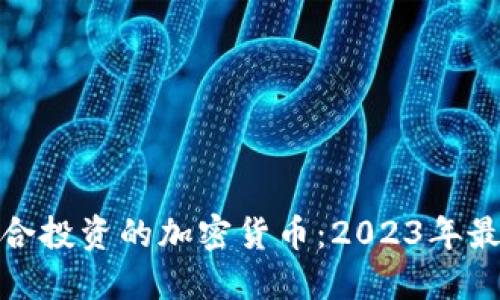 如何选择最适合投资的加密货币：2023年最佳选项与建议