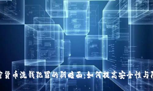 探索加密货币洗钱犯罪的阴暗面：如何提高安全性与防范措施