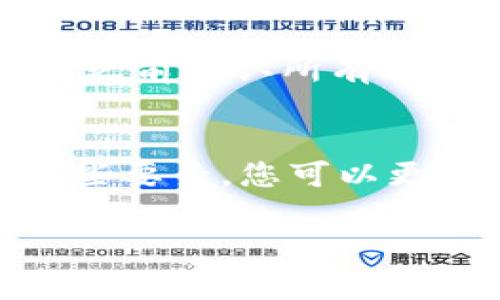 在进行数字货币交易时，了解不同平台和钱包的要求非常重要。针对“火币买HT到TP钱包至少买多少”这个问题，我将为您详细解读。

1. 什么是HT和TP钱包？
HT是火币交易所的代币。它被广泛用于交易所内的交易、手续费减免和参与平台活动等。TP钱包，即“TokenPocket”，是一种多币种钱包，支持众多区块链资产的存储和管理。使用TP钱包，用户可以方便地管理各类数字资产，进行转账、接收和存储。

2. 火币交易所的最低交易要求
在火币交易所，每种货币的交易都有相应的最低购买数量。HT代币的最低购买数量可能会因市场情况和交易对的不同而有所差异。一般来说，初次购买时，建议查看火币交易所的具体规定，以确保满足最低购买要求。

3. TP钱包的资产导入与转账
要将HT从火币转账到TP钱包，首先需要确保您的TP钱包已经设置好，且支持HT代币。然后，您需要复制TP钱包的接收地址。在火币上执行转账时，输入TP钱包地址，并确认转账的HT数量。请注意，转账时需要考虑网络手续费，这可能会影响您需要购买的最小HT数量。

4. 购买HT的步骤
首先，您需要在火币平台注册账户，并完成身份验证。之后，您可以通过法币或其他数字资产购入HT。购买完成后，进行提币操作，将HT转到您的TP钱包。提币时，务必验证接收地址的正确性，以防资产丢失。

5. 注意事项
在进行任何交易前，了解市场动态非常重要。数字货币的价格波动较大，因此建议在购买前进行充分的市场调查。此外，确保使用强密码、双重认证等安全措施，以保护您的账户安全。

6. 常见问题解答
在实际操作中，用户可能会遇到一些常见问题。比如，当提币失败时，可能是因为账户余额不足或网络问题。强烈建议在转账之前确认所有信息的准确性。

7. 结论
综上所述，购买HT并将其转账到TP钱包的具体数量，取决于火币的最低交易要求、网络手续费及您的个人需求。通过了解这些要素，您可以更好地管理您的数字资产，确保资金安全，并顺利完成交易。

希望以上信息能够帮助您更深入地了解火币和TP钱包的使用。如果您还有其他问题，欢迎随时提问！