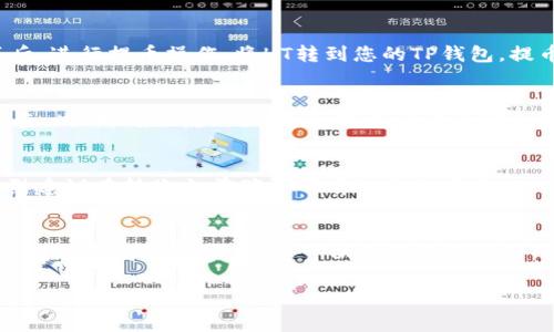 在进行数字货币交易时，了解不同平台和钱包的要求非常重要。针对“火币买HT到TP钱包至少买多少”这个问题，我将为您详细解读。

1. 什么是HT和TP钱包？
HT是火币交易所的代币。它被广泛用于交易所内的交易、手续费减免和参与平台活动等。TP钱包，即“TokenPocket”，是一种多币种钱包，支持众多区块链资产的存储和管理。使用TP钱包，用户可以方便地管理各类数字资产，进行转账、接收和存储。

2. 火币交易所的最低交易要求
在火币交易所，每种货币的交易都有相应的最低购买数量。HT代币的最低购买数量可能会因市场情况和交易对的不同而有所差异。一般来说，初次购买时，建议查看火币交易所的具体规定，以确保满足最低购买要求。

3. TP钱包的资产导入与转账
要将HT从火币转账到TP钱包，首先需要确保您的TP钱包已经设置好，且支持HT代币。然后，您需要复制TP钱包的接收地址。在火币上执行转账时，输入TP钱包地址，并确认转账的HT数量。请注意，转账时需要考虑网络手续费，这可能会影响您需要购买的最小HT数量。

4. 购买HT的步骤
首先，您需要在火币平台注册账户，并完成身份验证。之后，您可以通过法币或其他数字资产购入HT。购买完成后，进行提币操作，将HT转到您的TP钱包。提币时，务必验证接收地址的正确性，以防资产丢失。

5. 注意事项
在进行任何交易前，了解市场动态非常重要。数字货币的价格波动较大，因此建议在购买前进行充分的市场调查。此外，确保使用强密码、双重认证等安全措施，以保护您的账户安全。

6. 常见问题解答
在实际操作中，用户可能会遇到一些常见问题。比如，当提币失败时，可能是因为账户余额不足或网络问题。强烈建议在转账之前确认所有信息的准确性。

7. 结论
综上所述，购买HT并将其转账到TP钱包的具体数量，取决于火币的最低交易要求、网络手续费及您的个人需求。通过了解这些要素，您可以更好地管理您的数字资产，确保资金安全，并顺利完成交易。

希望以上信息能够帮助您更深入地了解火币和TP钱包的使用。如果您还有其他问题，欢迎随时提问！