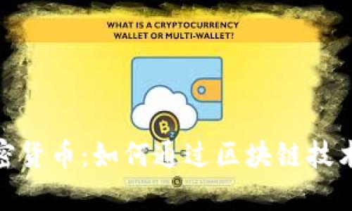 数字证券与加密货币：如何通过区块链技术实现财富增值