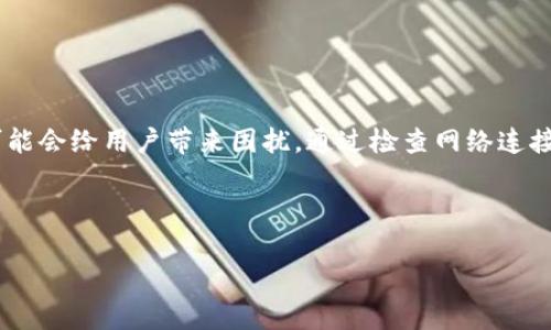 关于TP钱包DeFi打不开的问题，下面将从多个方面进行详细探讨，帮助大家理解可能的原因和解决方案。

一、什么是TP钱包及其DeFi功能

TP钱包，是一款支持多链的数字资产钱包。它提供了安全、便捷的数字资产管理功能，支持各种主流的区块链。DeFi（去中心化金融）是TP钱包的一项重要功能，它允许用户在没有中介的情况下进行金融操作，比如借贷、交易和流动性挖矿等。

二、TP钱包DeFi打不开的常见原因

如果你发现TP钱包的DeFi功能打不开，可能有以下几个原因：

h41. 网络问题/h4
首先，你的网络连接可能不稳定。在使用TP钱包时，最好确保你的网络是顺畅的。如果是Wi-Fi，确保信号强。如果使用移动数据，确认数据流量未用完。

h42. 应用更新/h4
TP钱包的版本可能需要更新。如果你使用的是旧版本，可能会在新功能上遇到问题。你可以检查应用商店，这样能确保你使用的是最新版本。

h43. 系统兼容性/h4
有时，TP钱包可能与某些操作系统或设备不兼容。如果你的手机或平板过于陈旧，可能会影响应用的性能。考虑将设备升级到更高的操作系统版本。

h44. 服务器维护/h4
TP钱包可能在进行服务器维护或升级，导致某些功能暂时不可用。通常，官方会通过社交媒体或官网发布相關通知。

三、如何解决TP钱包DeFi无法打开的问题

针对以上问题，以下是一些针对性的解决方案：

h41. 检查网络连接/h4
如果你怀疑是网络问题，首先重启路由器或更换网络。你还可以尝试使用其他设备连接同一网络，确认是否是普遍问题。

h42. 更新应用/h4
访问你的应用商店，搜索TP钱包，查看是否有可用更新。如果有，点击更新，完成后重新启动应用。

h43. 设备兼容性检查/h4
如果你不确定设备是否兼容，可以访问TP钱包的官方网站查找支持的系统和设备信息。若你的设备已被淘汰，考虑更换新设备。

h44. 等待服务器恢复/h4
如果是服务器维护，耐心等待通常是最好的选择。你可以定期检查TP钱包的官方社交媒体，获取最初的信息。

四、常见的用户反馈与解决经验

许多使用TP钱包的用户曾遇到过类似的问题。一些用户分享了有效的解决方法：

h41. 清除应用缓存/h4
有用户发现，清除TP钱包的应用缓存可以解决DeFi功能无法打开的问题。可以在手机的设置中找到TP钱包的应用信息，选择清除缓存。

h42. 重启钱包/h4
重启TP钱包应用，有时能够解决临时故障。关闭APP后，再重新打开，看看问题是否得到解决。

h43. 重装应用/h4
作为最后的手段，尝试卸载TP钱包，然后重装。记得在卸载之前，确保备份好的私钥或者助记词，以避免资产损失。

五、如何在TP钱包中DeFi体验

在解决了DeFi无法打开的问题后，用户可以通过以下几种方式提升TP钱包的DeFi体验：

h41. 学习DeFi基本知识/h4
了解DeFi的基本操作和投资策略，可以有效规避风险，提高收益。TP钱包有许多优质的教育资源，可以进行查阅。

h42. 参与社区讨论/h4
TP钱包有自己的社区，可以参与讨论，获取经验分享和项目最新动态。通过社区，可以结识志同道合的朋友，互相学习和交流。

h43. 保持安全意识/h4
在进行DeFi投资时，一定要提高自己的安全意识。保护好私钥和助记词，不随便点击陌生链接，确保你的资产安全。

六、总结

TP钱包作为一个多功能的数字资产管理工具，其DeFi功能为用户创造了丰富的投资和理财机会。然而，如果DeFi功能打不开，可能会给用户带来困扰。通过检查网络连接、更新应用、兼容性验证等方法，大多数问题都能解决。此外，用户还可以通过学习DeFi知识和参与社区来提高自身的使用体验。

如果你还有其他问题或反馈，可以随时通过官方渠道联系TP钱包团队。希望你的TP钱包使用愉快，投资顺利！ 

这样的文本能否满足你的需求？如果需要进一步调整或有其他要求，欢迎随时告知！