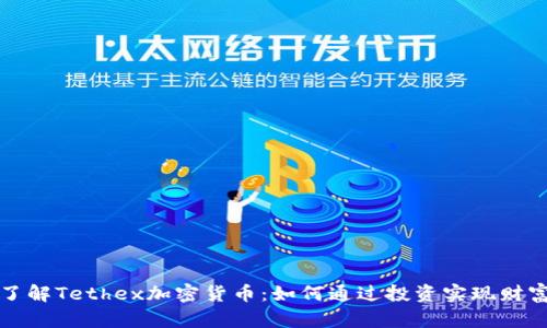 深入了解Tethex加密货币：如何通过投资实现财富增长
