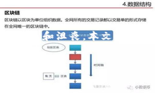 在很多人使用TP钱包的过程中，可能会遇到“创建失败”的问题。这种情况通常让用户感到困惑和沮丧。本文将深入探讨TP钱包创建失败的原因以及解决方案，以便用户能够顺利创建和使用他们的钱包。


TP钱包创建失败的原因及解决方案：如何成功创建并使用您的TP钱包