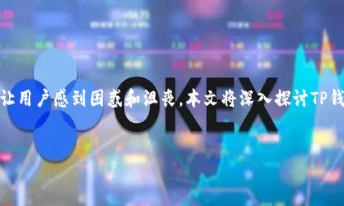 在很多人使用TP钱包的过程中，可能会遇到“创建失败”的问题。这种情况通常让用户感到困惑和沮丧。本文将深入探讨TP钱包创建失败的原因以及解决方案，以便用户能够顺利创建和使用他们的钱包。


TP钱包创建失败的原因及解决方案：如何成功创建并使用您的TP钱包