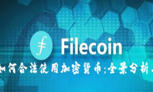 美国银行如何合法使用加密货币：全景分析与未来展望