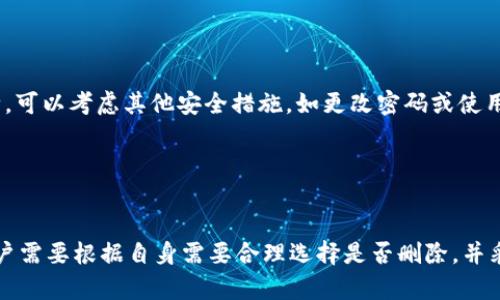 创建t p钱包后，用户可能会因为各种原因考虑删除该钱包。以下是关于这一问题的详细解答和考虑因素。

什么是t p钱包？
t p钱包是一种数字资产管理工具，广泛用于存储、转移和交易加密货币。它支持多种类型的代币，允许用户方便地管理自己的资产。随着加密货币的流行，越来越多的人开始使用这种钱包来保护和利用自己的数字资产。

创建t p钱包的步骤
在了解钱包的删除问题之前，我们首先需要了解如何创建一个t p钱包。一般来说，创建过程相对简单。用户需要下载t p钱包应用，注册一个账户，并设置密码。完成后，钱包就创建好了，用户可以开始发送和接收数字货币。

t p钱包可以删除吗？
关于这个问题，答案是：是的，t p钱包可以删除。但删除购物过程有几点需要注意。首先，删除钱包意味着用户将无法访问其存储的数字资产。如果用户在钱包中有未转移的资金，在删除钱包之前务必先将其提取到另一个钱包中。

其次，t p钱包的删除与账户注销不同。用户可以选择清空钱包而继续保留账户，或者完全注销账户。在删除过程中，用户需要清楚是否希望彻底清除所有的私钥和恢复短语。

删除t p钱包的步骤
删除t p钱包的步骤可能因特定服务提供商略有不同。一般来说，用户可以按以下步骤操作：
ol
  li登录到t p钱包应用或官方网站。/li
  li找到设置或账户管理页面。/li
  li选择“删除钱包”或“注销账户”的选项。/li
  li根据提示操作，确认删除。通常会要求输入密码以确保账户安全。/li
/ol

删除t p钱包后的影响
删除t p钱包后，用户需要知道以下几点：
ul
  listrong资金损失：/strong如果没有提前转移资金，钱包中的数字资产将无法恢复。/li
  listrong数据丢失：/strong钱包中的交易记录和信息将被删除，无法再查阅。/li
  listrong账户不可恢复：/strong一旦执行了删除操作，账户及相关信息无法恢复，用户需谨慎考虑。/li
/ul

使用建议
删除t p钱包是一个重大的决定。在执行前，用户应该认真考虑自己的需求和意图。如果是因为担心数据安全而考虑删除，可以考虑其他安全措施，如更改密码或使用双重认证功能。

此外，建议用户定期检查和备份自己的钱包信息，以便在需要时保护资产。记住，安全第一，合理管理数字资产至关重要。

总结
总之，t p钱包在创建后是可以删除的。但是，在删除之前，用户需清晰了解相关风险，确保没有资金损失。更重要的是，用户需要根据自身需要合理选择是否删除，并采取相应的安全措施保护资产。希望本文能帮助到对t p钱包有疑问的用户。如果有更多问题，请随时咨询相关专业人士。