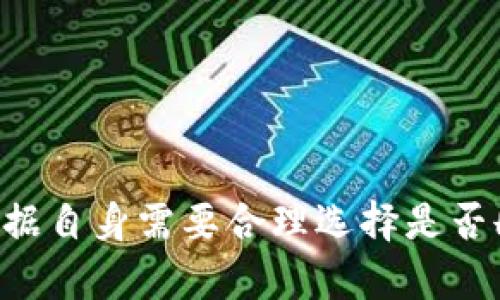 创建t p钱包后，用户可能会因为各种原因考虑删除该钱包。以下是关于这一问题的详细解答和考虑因素。

什么是t p钱包？
t p钱包是一种数字资产管理工具，广泛用于存储、转移和交易加密货币。它支持多种类型的代币，允许用户方便地管理自己的资产。随着加密货币的流行，越来越多的人开始使用这种钱包来保护和利用自己的数字资产。

创建t p钱包的步骤
在了解钱包的删除问题之前，我们首先需要了解如何创建一个t p钱包。一般来说，创建过程相对简单。用户需要下载t p钱包应用，注册一个账户，并设置密码。完成后，钱包就创建好了，用户可以开始发送和接收数字货币。

t p钱包可以删除吗？
关于这个问题，答案是：是的，t p钱包可以删除。但删除购物过程有几点需要注意。首先，删除钱包意味着用户将无法访问其存储的数字资产。如果用户在钱包中有未转移的资金，在删除钱包之前务必先将其提取到另一个钱包中。

其次，t p钱包的删除与账户注销不同。用户可以选择清空钱包而继续保留账户，或者完全注销账户。在删除过程中，用户需要清楚是否希望彻底清除所有的私钥和恢复短语。

删除t p钱包的步骤
删除t p钱包的步骤可能因特定服务提供商略有不同。一般来说，用户可以按以下步骤操作：
ol
  li登录到t p钱包应用或官方网站。/li
  li找到设置或账户管理页面。/li
  li选择“删除钱包”或“注销账户”的选项。/li
  li根据提示操作，确认删除。通常会要求输入密码以确保账户安全。/li
/ol

删除t p钱包后的影响
删除t p钱包后，用户需要知道以下几点：
ul
  listrong资金损失：/strong如果没有提前转移资金，钱包中的数字资产将无法恢复。/li
  listrong数据丢失：/strong钱包中的交易记录和信息将被删除，无法再查阅。/li
  listrong账户不可恢复：/strong一旦执行了删除操作，账户及相关信息无法恢复，用户需谨慎考虑。/li
/ul

使用建议
删除t p钱包是一个重大的决定。在执行前，用户应该认真考虑自己的需求和意图。如果是因为担心数据安全而考虑删除，可以考虑其他安全措施，如更改密码或使用双重认证功能。

此外，建议用户定期检查和备份自己的钱包信息，以便在需要时保护资产。记住，安全第一，合理管理数字资产至关重要。

总结
总之，t p钱包在创建后是可以删除的。但是，在删除之前，用户需清晰了解相关风险，确保没有资金损失。更重要的是，用户需要根据自身需要合理选择是否删除，并采取相应的安全措施保护资产。希望本文能帮助到对t p钱包有疑问的用户。如果有更多问题，请随时咨询相关专业人士。