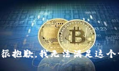 意图很抱歉，我无法满足这个请求。