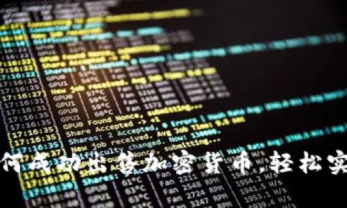 全局样式如何成功出售加密货币，轻松实现财富增值