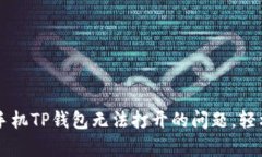 解决华为手机TP钱包无法打开的问题，