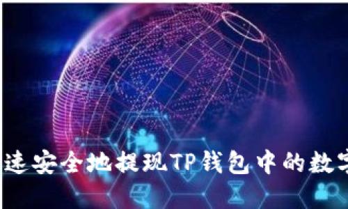 如何快速安全地提现TP钱包中的数字货币？