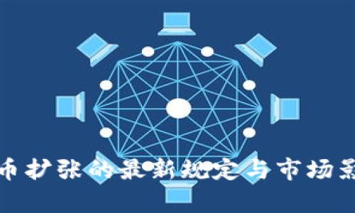 加密货币扩张的最新规定与市场影响分析