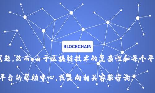 将u币转移到TP钱包的过程相对简单，以下是详细的步骤和注意事项。为了清晰地向你说明这一过程，以下内容将分为多个部分进行阐述。

第1步：了解u币和TP钱包
在进行任何转账之前，首先需要了解你将要使用的货币和钱包类型。u币通常指的是某个平台的虚拟货币，而TP钱包是一种支持多种数字货币的钱包应用。确保你在TP钱包中能够接收u币。

第2步：准备工作
在进行转账前，确认一下以下几个要素：
ul
    li确认你的TP钱包已经完成注册并且已经获得了u币的接收地址。/li
    li确保你在进行转账时有足够的u币，注意可能的转账手续费。/li
    li确保你的网络连接良好，以避免转账过程中出现问题。/li
/ul

第3步：获得TP钱包地址
打开你已经下载并注册的TP钱包应用。通常在主界面会有“接收”或“充值”选项，点击后，你会看到你的TP钱包地址。这个地址可能是一个二维码，也可能是一个字符串。确保将这个地址复制好，以便后续使用。

第4步：转账u币
在准备好TP钱包地址后，前往你存放u币的平台。这里的步骤可能会根据平台的不同而有所差异，但通常包括以下几步：
ul
    li登录到你存放u币的平台账号。/li
    li寻找“提现”、“转账”或者“提币”的选项。/li
    li在转账页面，选择u币作为转账货币。/li
    li将之前复制的TP钱包地址粘贴到相应的地址框中。/li
    li输入你要转账的数量。确认你输入的信息无误。/li
    li根据平台要求，进行必要的安全验证，比如验证码、手机确认等。/li
    li确认所有信息后，点击“确认转账”或类似按钮。/li
/ul

第5步：确认转账状态
完成转账后，通常需要一些时间才能在TP钱包中看到转账的u币。你可以通过返回你所用的平台查看转账记录，确认转账状态。
同时，打开TP钱包，查看余额是否已经更新。如果转账时间过长，你可以查看相关交易的区块链信息，确保转账已经被确认。

第6步：注意事项
在转账过程中，有几个注意事项需要牢记：
ul
    li确保地址的准确性，任何一位的错误都可能导致资金丢失。/li
    li了解和关注转账的手续费，不同平台和时间段可能会有所变化。/li
    li保持警惕，注意钓鱼网站和诈骗信息，确保你的账户安全。/li
/ul

结语
将u币转移到TP钱包是一个相对简单的过程，只要按照步骤操作，通常不会遇到太大的问题。然而，由于区块链技术的复杂性和每个平台的独特性，用户在进行操作时一定要保持谨慎。希望上述步骤能帮助你顺利完成转账。

通过以上内容，你可以轻松将u币转到TP钱包。如果有任何新手问题，建议参考你所使用平台的帮助中心，或是向相关客服咨询。