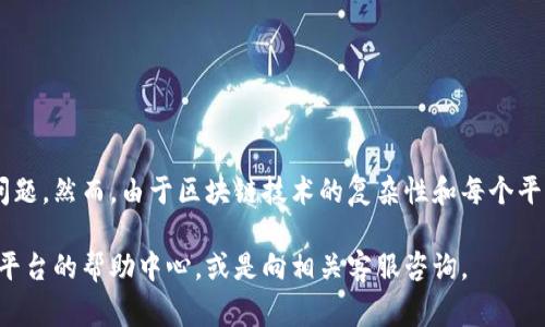 将u币转移到TP钱包的过程相对简单，以下是详细的步骤和注意事项。为了清晰地向你说明这一过程，以下内容将分为多个部分进行阐述。

第1步：了解u币和TP钱包
在进行任何转账之前，首先需要了解你将要使用的货币和钱包类型。u币通常指的是某个平台的虚拟货币，而TP钱包是一种支持多种数字货币的钱包应用。确保你在TP钱包中能够接收u币。

第2步：准备工作
在进行转账前，确认一下以下几个要素：
ul
    li确认你的TP钱包已经完成注册并且已经获得了u币的接收地址。/li
    li确保你在进行转账时有足够的u币，注意可能的转账手续费。/li
    li确保你的网络连接良好，以避免转账过程中出现问题。/li
/ul

第3步：获得TP钱包地址
打开你已经下载并注册的TP钱包应用。通常在主界面会有“接收”或“充值”选项，点击后，你会看到你的TP钱包地址。这个地址可能是一个二维码，也可能是一个字符串。确保将这个地址复制好，以便后续使用。

第4步：转账u币
在准备好TP钱包地址后，前往你存放u币的平台。这里的步骤可能会根据平台的不同而有所差异，但通常包括以下几步：
ul
    li登录到你存放u币的平台账号。/li
    li寻找“提现”、“转账”或者“提币”的选项。/li
    li在转账页面，选择u币作为转账货币。/li
    li将之前复制的TP钱包地址粘贴到相应的地址框中。/li
    li输入你要转账的数量。确认你输入的信息无误。/li
    li根据平台要求，进行必要的安全验证，比如验证码、手机确认等。/li
    li确认所有信息后，点击“确认转账”或类似按钮。/li
/ul

第5步：确认转账状态
完成转账后，通常需要一些时间才能在TP钱包中看到转账的u币。你可以通过返回你所用的平台查看转账记录，确认转账状态。
同时，打开TP钱包，查看余额是否已经更新。如果转账时间过长，你可以查看相关交易的区块链信息，确保转账已经被确认。

第6步：注意事项
在转账过程中，有几个注意事项需要牢记：
ul
    li确保地址的准确性，任何一位的错误都可能导致资金丢失。/li
    li了解和关注转账的手续费，不同平台和时间段可能会有所变化。/li
    li保持警惕，注意钓鱼网站和诈骗信息，确保你的账户安全。/li
/ul

结语
将u币转移到TP钱包是一个相对简单的过程，只要按照步骤操作，通常不会遇到太大的问题。然而，由于区块链技术的复杂性和每个平台的独特性，用户在进行操作时一定要保持谨慎。希望上述步骤能帮助你顺利完成转账。

通过以上内容，你可以轻松将u币转到TP钱包。如果有任何新手问题，建议参考你所使用平台的帮助中心，或是向相关客服咨询。