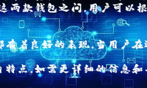 麦子钱包（MaiZi Wallet）和TP（TokenPocket）是数字货币行业中的两个重要项目，它们在功能和用户体验上有一些关联，但它们各自的目标和特点也有所不同。下面是对它们的简要介绍和比较。

### 1. 麦子钱包简介
麦子钱包是一个多功能的数字资产管理工具。它允许用户管理多种加密货币和区块链资产，包括比特币、以太坊、USDT等。用户可以方便地进行交易、存储和管理自己的加密资产。
麦子钱包的用户界面简洁直观，适合新手和老手使用。此外，麦子钱包还提供了一些增值服务，如资产分析、市场行情跟踪等，帮助用户更好地管理他们的投资。

### 2. TP（TokenPocket）简介
TokenPocket是一个去中心化的钱包，为用户提供安全、便捷的数字资产管理服务。它支持多种区块链，包括以太坊、EOS、TRON等。用户可以通过TokenPocket进行数字资产的收发、交换以及参与去中心化应用（DApps）。
TokenPocket还具有强大的社交功能，用户可以通过钱包直接与朋友共享数字资产或参与社区活动。这一功能使得TokenPocket不仅仅是一个钱包，更是一个社交平台。

### 3. 麦子钱包与TokenPocket的关联
从功能上来说，麦子钱包和TokenPocket都旨在为用户提供便捷的数字资产管理服务。它们都支持多种数字货币，并为用户提供了友好的用户界面。
然而，它们在某些方面有所不同。例如，TokenPocket更加注重去中心化和社区互动，提供更丰富的社交功能。而麦子钱包则更专注于资产管理、交易和分析功能。

### 4. 用户体验与选择
在选择使用麦子钱包还是TokenPocket时，用户首先要考虑自己的需求。如果用户只需要一个简单的资产管理工具，那么麦子钱包可能是一个不错的选择。
但如果用户希望参与更多的去中心化应用和社交功能，TokenPocket会更符合他们的需求。在这两款钱包之间，用户可以根据自己的使用习惯和需求来做出选择。

### 5. 总结
麦子钱包和TokenPocket都是区块链行业中值得信赖的钱包工具。它们在数字资产管理方面都有着良好的表现。当用户在选择时，结合自己的使用需求、习惯以及对功能的偏好，可以更容易找到最适合自己的钱包。

这样一个简要的对比，可以帮助用户更清晰地理解麦子钱包与TokenPocket之间的关联及各自特点。如需更详细的信息和丰富的内容，可以深入探讨每个钱包的具体功能、优缺点、市场表现、用户反馈等方面。