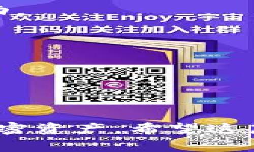 在TP钱包中，BSC（币安智能链）地址是指你在币安智能链网络上的一个特定地址，用于接收和发送BSC链上的加密货币和代币。具体来说，BSC地址是由一串字母和数字组成的，通常以“0x”开头。这与以太坊地址格式类似，因为它们实际上是在同一个EVM兼容的环境中运行。

### 如何找到TP钱包中的BSC地址？

#### 第一步：打开TP钱包

首先，确保你已经下载并安装了TP钱包应用，并成功注册或登录你的账户。

#### 第二步：选择BSC网络

在TP钱包的主界面上，通常会有多个网络选项可供选择。找到并点击“币安智能链（BSC）”选项。如果你未曾使用过BSC网络，可能需要先添加它。

#### 第三步：找到你的BSC地址

进入BSC网络后，点击“接收”功能。这时你会看到你的BSC地址。你可以选择将其复制，以便于之后进行转账或与他人分享。

### BSC地址的用途

1. **接收资金**：你可以通过BSC地址接收各种基于币安智能链的代币，如BNB、CAKE、BUSD等。
2. **转账和交易**：你可以发送BSC地址内的代币到其他用户或者交易所进行交易。
3. **参与DeFi**：币安智能链上有许多去中心化金融（DeFi）项目。通过你的BSC地址，你可以参与流动性挖矿、质押和借贷等活动。

### 注意事项
- 确保在发送资金之前，确认你的地址是正确的。任何错误的地址可能会导致不可追回的资产损失。
- 在进行跨链转账时，务必确认网络兼容性。不同链之间的地址不兼容，不能直接进行转账。

### 总结

TP钱包中的BSC地址是使用币安智能链进行交易和投资的重要工具。熟悉如何找到和使用这个地址将帮助你更好地管理你的加密资产。希望这篇简短的指南能对你有所帮助！如果你有任何其他问题，欢迎随时提问。