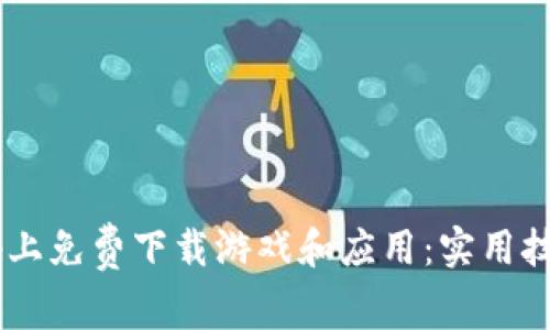如何在Taptap上免费下载游戏和应用：实用技巧与资源指南