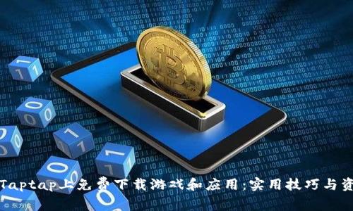 如何在Taptap上免费下载游戏和应用：实用技巧与资源指南