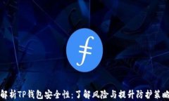 解析TP钱包安全性：了解风险与提升防