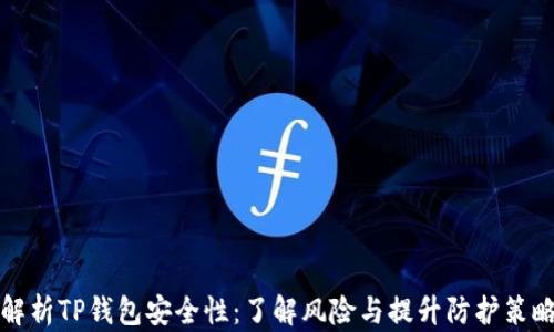 
解析TP钱包安全性：了解风险与提升防护策略