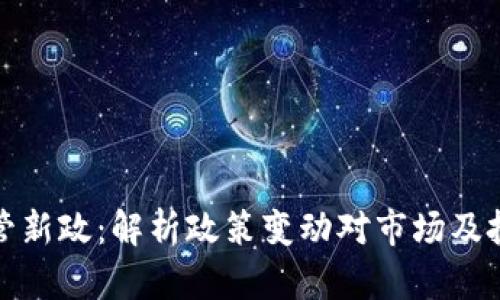 中国加密货币监管新政：解析政策变动对市场及投资者的深远影响