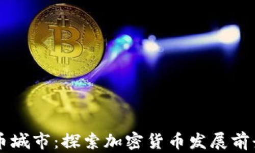 
中国加密货币城市：探索加密货币发展前景的最佳地点