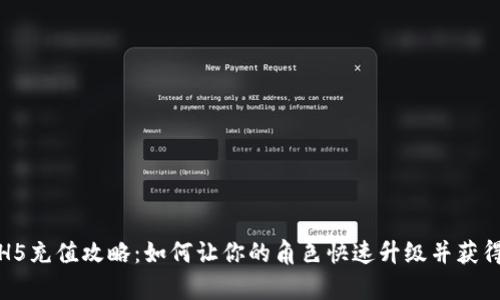 《斗罗大陆H5充值攻略：如何让你的角色快速升级并获得稀有装备》